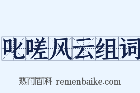 叱嗟风云组词是什么意思的图片